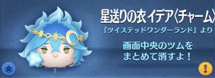 星送りの衣イデア(チャーム)