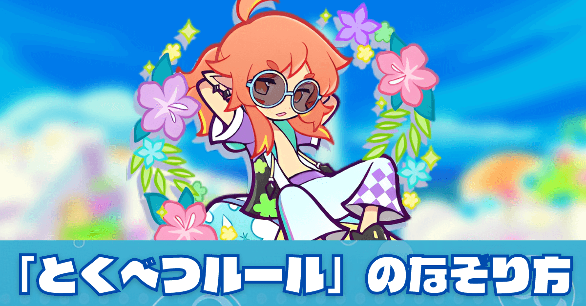 とくべつルール アマノネ.png