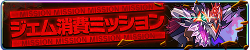 ジェム消費ミッション