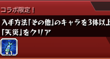 入手方法その他のキャラを3体以上編成