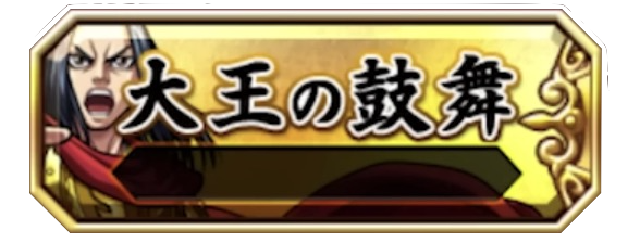 大王の鼓舞