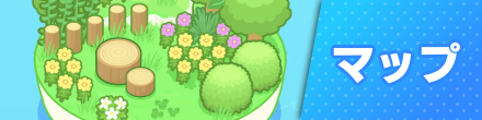 マップ