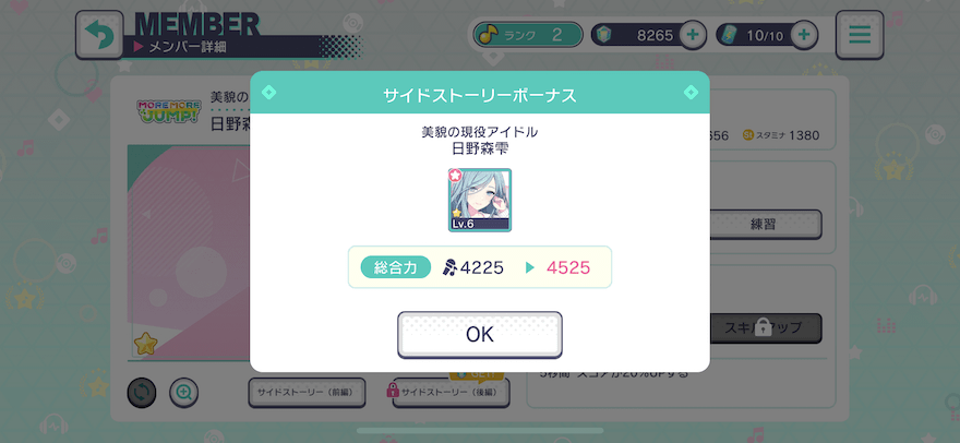 サイドストーリーボーナス