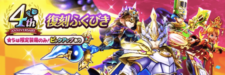 4周年復刻ガチャ