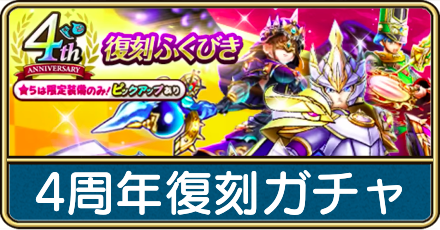 4周年復刻ガチャ