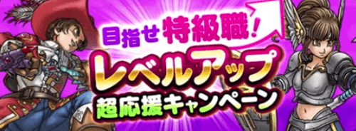 レベルアップ超応援キャンペーン