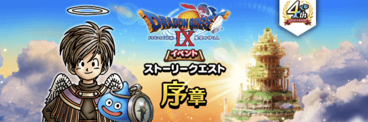 ドラクエ9イベント序章