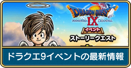 ドラクエ9イベントの最新情報と内容まとめ