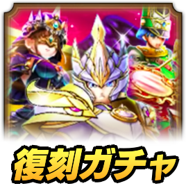 4周年復刻ガチャ