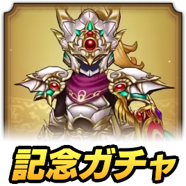 4周年記念ガチャ