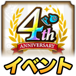 4周年イベント