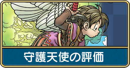 守護天使の評価