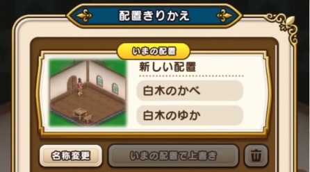 家具の位置を記録して呼び出せるように