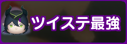 ツイステツム最強ランキング