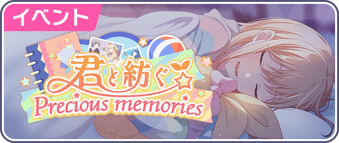 君と紡ぐPrecious memories