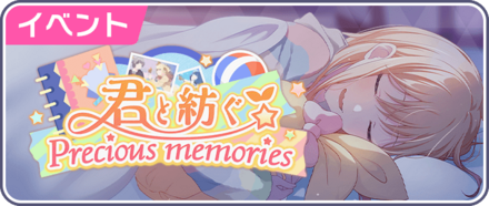 君と紡ぐPrecious memories画像