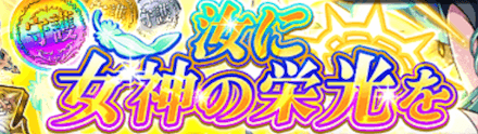 汝に女神の栄光を ガチャバナー.PNG
