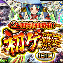 初ゲ確定ガチャ アイコン