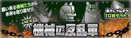 [:img:8722231:{alt:機械の反乱軍バナー
