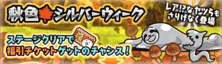 秋色シルバーウィークステージ