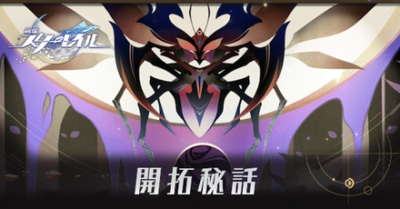 開拓秘話