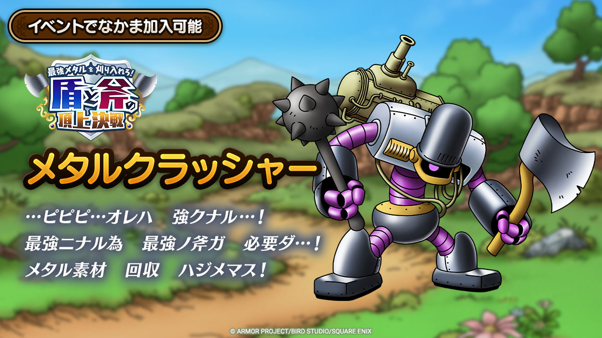 メタルクラッシャーの登場が決定