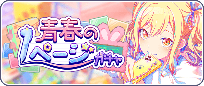 青春の1ページガチャ