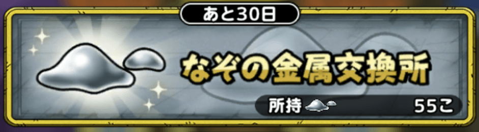 なぞの金属交換所