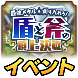 最強メタルイベント