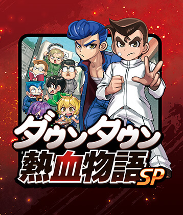 ダウンタウン熱血物語SP