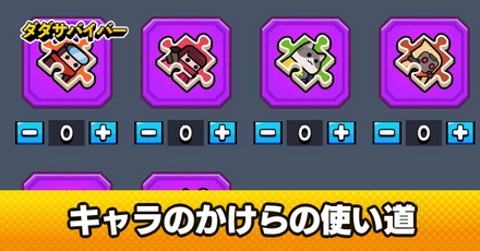 キャラのかけらの入手方法と使い道