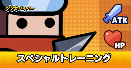 スペシャルトレーニング