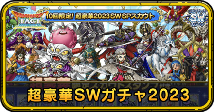 超豪華SWガチャ2023の当たりと評価