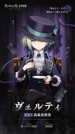 リバース1999 ヴェルティ