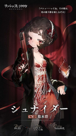 リバース1999 シュナイダー