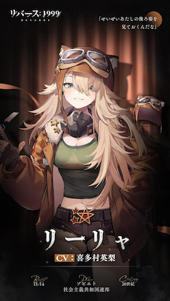 リバース1999 リーリャ