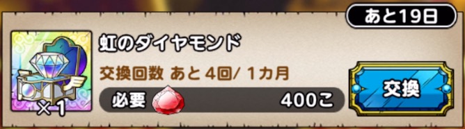 月に4回400ジェムで購入可能