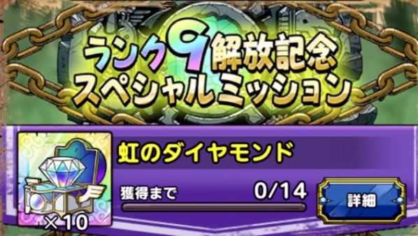 ランク9解放記念スペシャルミッション