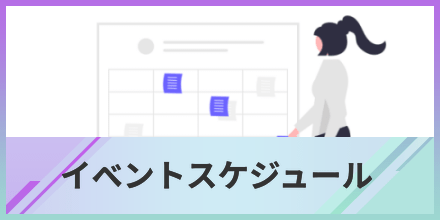 イベントスケジュール