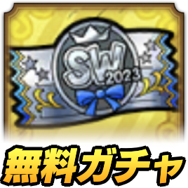 SWガチャ