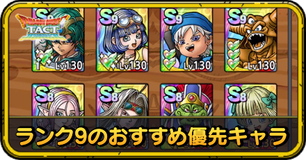 ランク9のおすすめ優先キャラ