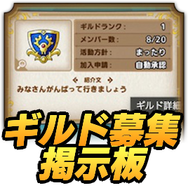 ギルド掲示板