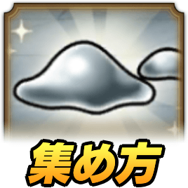 なぞの金属の集め方