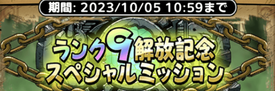 ランク9解放記念スペシャルミッション