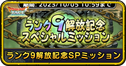ランク9解放記念スペシャルミッションの効率的な進め方