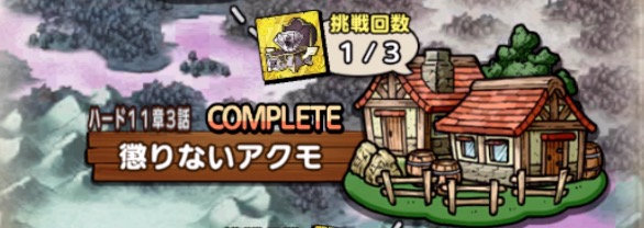 ストーリーハード11章3話