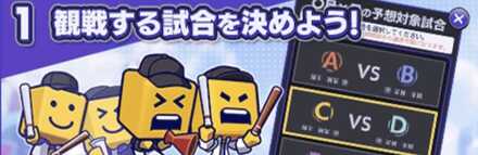 観戦・応援する試合を決める