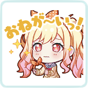 咲希：おねが〜いっ！画像