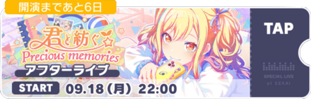 君と紡ぐPrecious memoriesアフターライブ