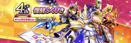 4周年復刻ガチャ
